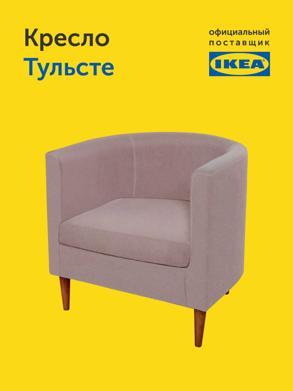 Кресло IKEA Тульсте - фото 10