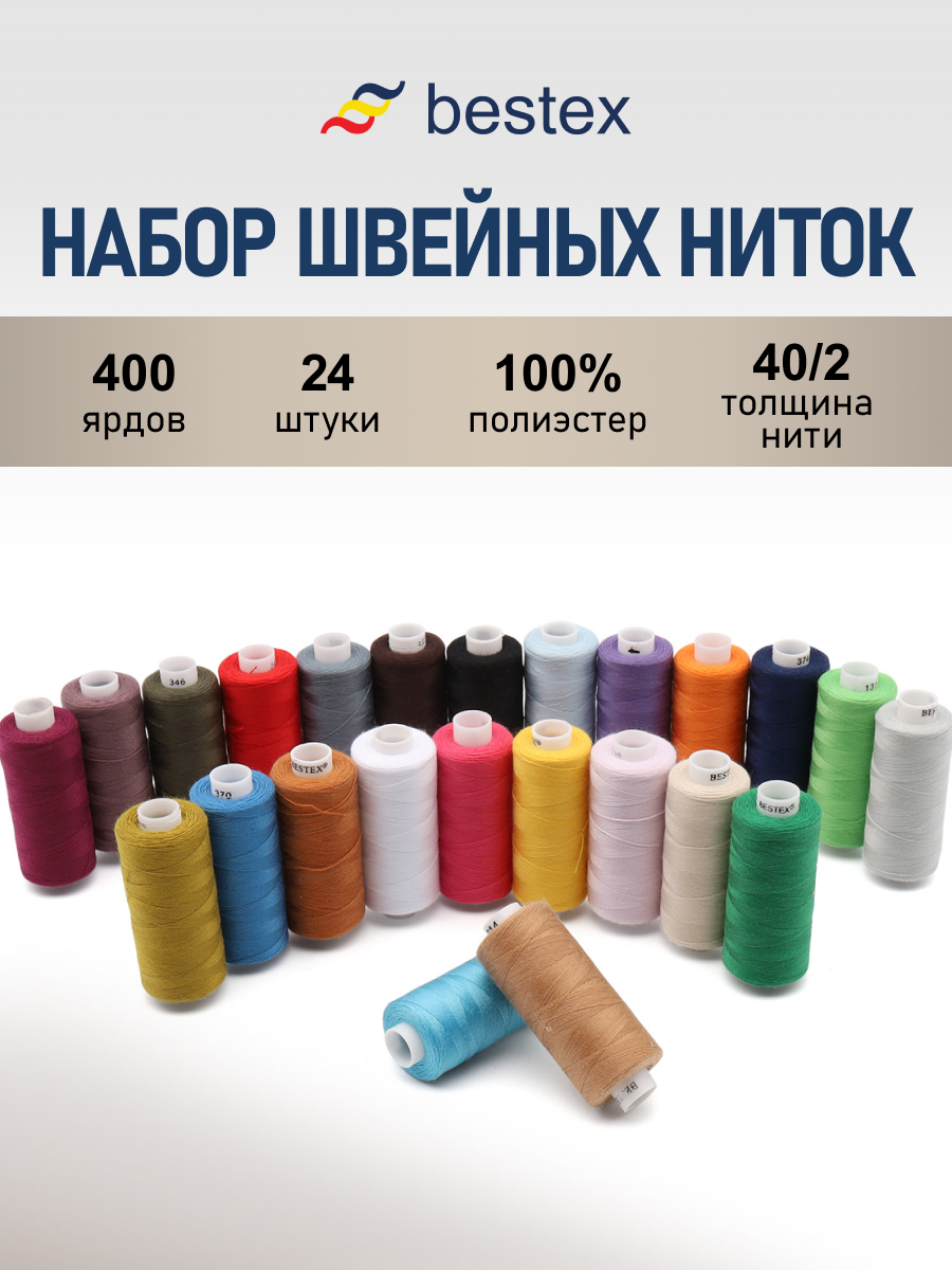 Нитки для шитья 40/2 Bestex 365м 24шт. - фото 1