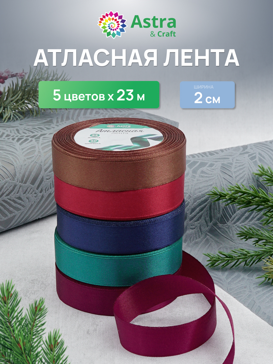 Лента атласная упаковочная Astra Craft 5 штук - фото 1