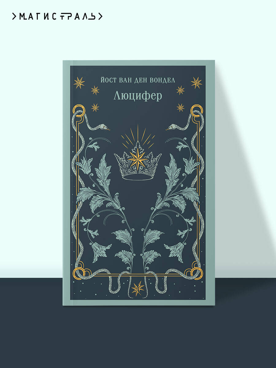 Книга Эксмо Люцифер (часть 1) - фото 1