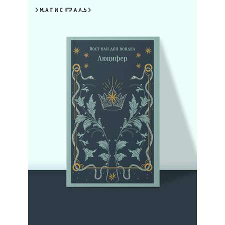 Книга Эксмо Люцифер (часть 1)