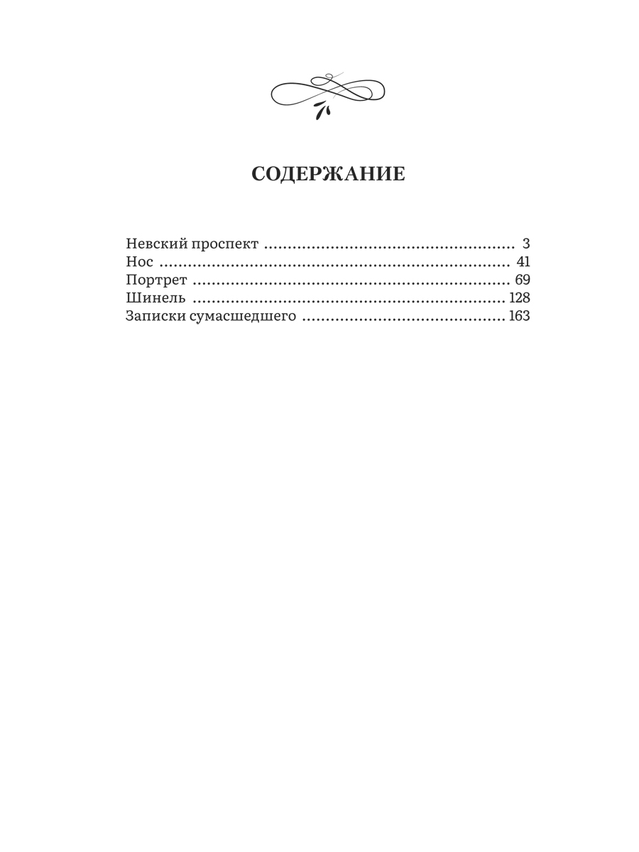 Петербургские повести. Сборник. Проспект Серия «Роман с книгой» - фото 9