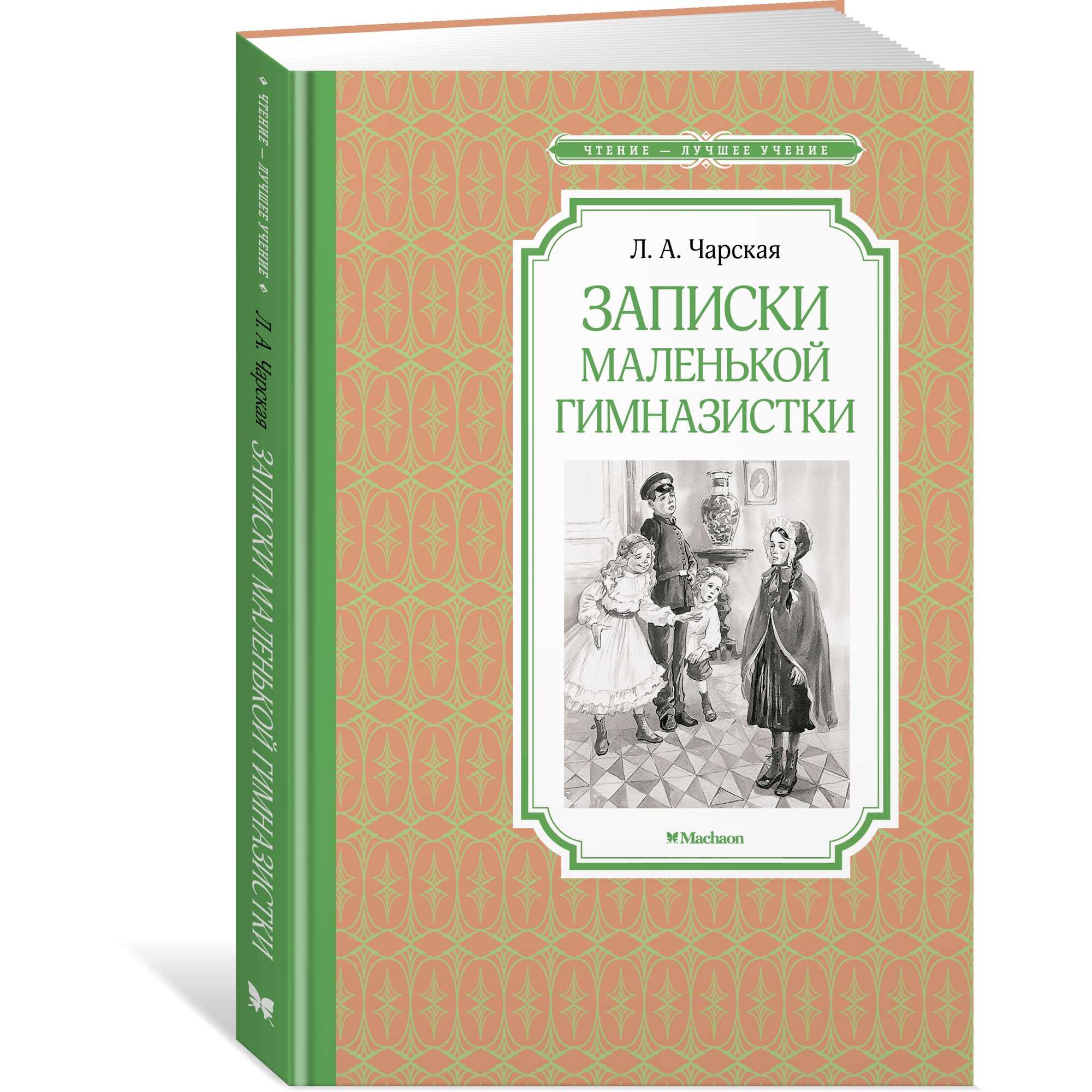 Книга МАХАОН Записки маленькой гимназистки Чарская Л. - фото 2