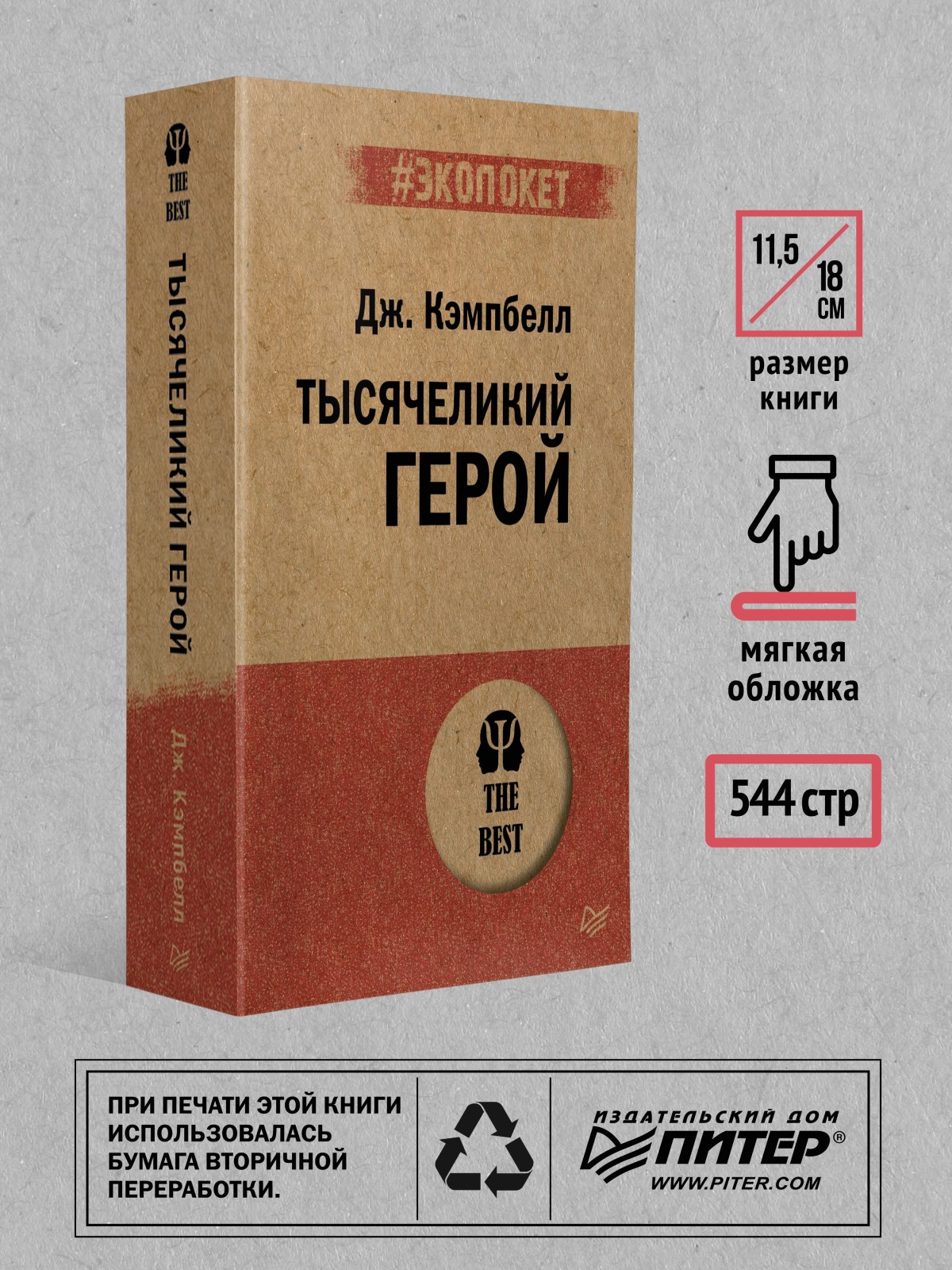 Книга Тысячеликий герой экопокет ПИТЕР экопокет - фото 5