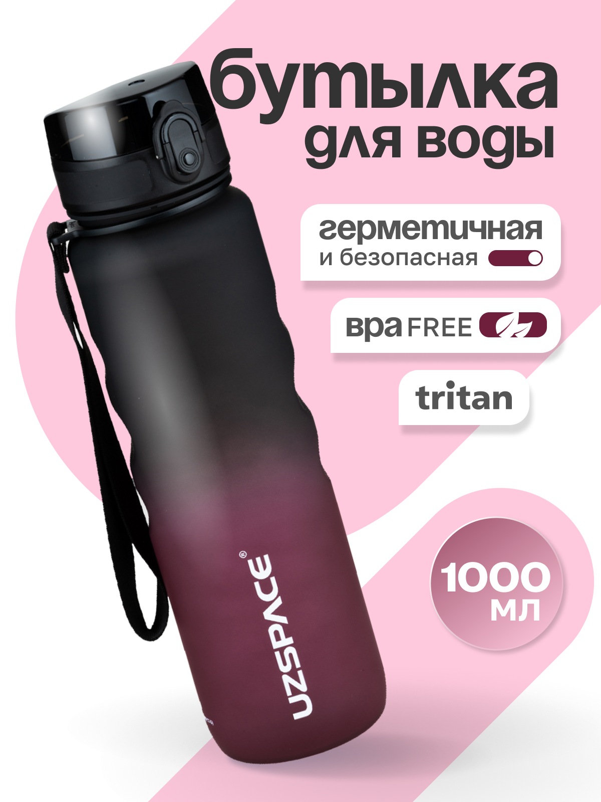 Бутылка UZSPACE 1000 мл - фото 1