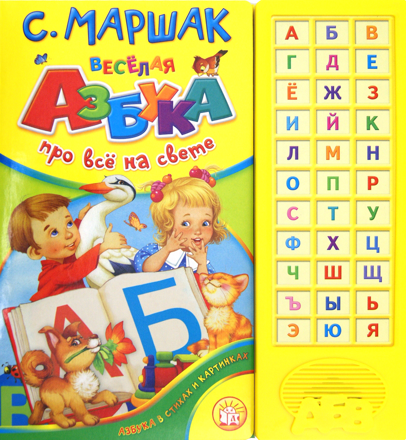 Книга Лабиринт Веселая азбука Про все на свете - фото 1