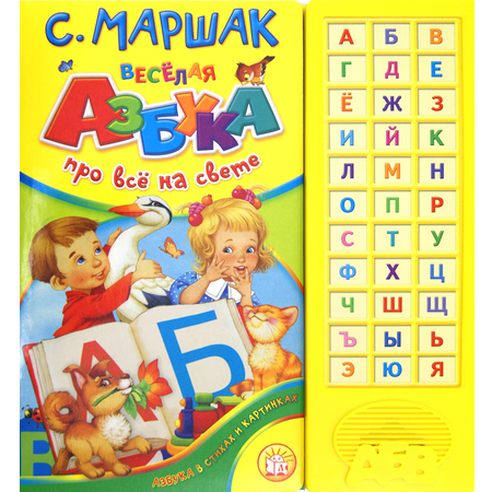 Книга Лабиринт Веселая азбука Про все на свете