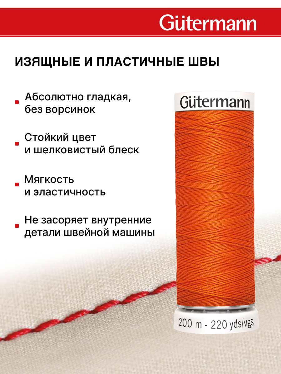 Нитки для шитья Guttermann 200м цвет 351 - фото 4