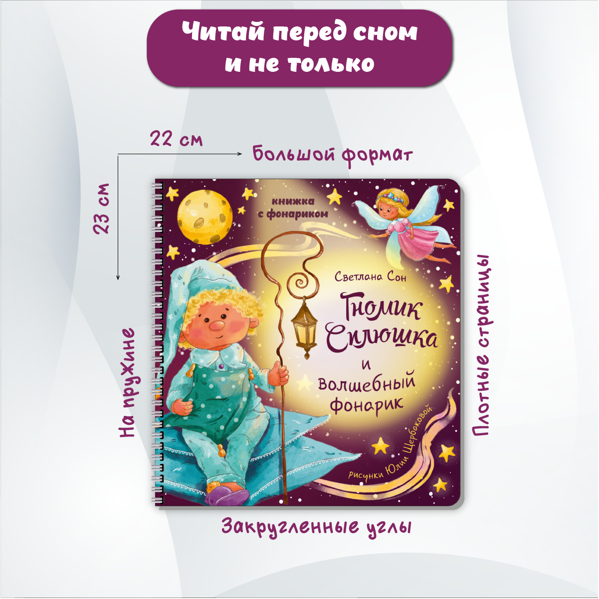 Детская книга БимБиМон с фонариком Гномик Сплюшка - фото 2