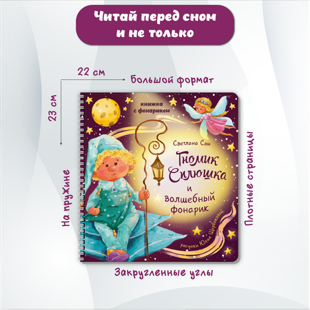 Детская книга БимБиМон с фонариком Гномик Сплюшка