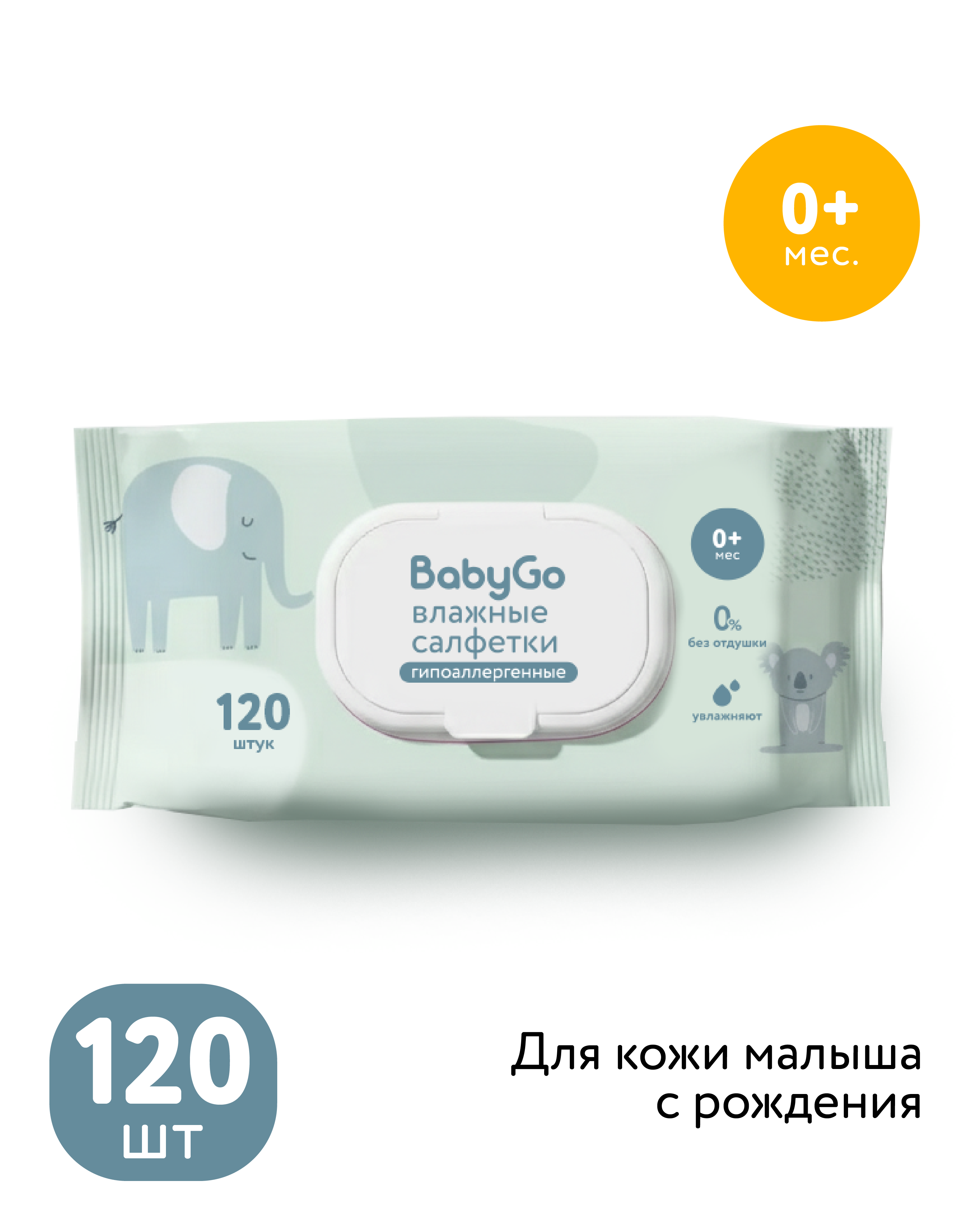 Влажные салфетки BabyGo 120 шт. - фото 1