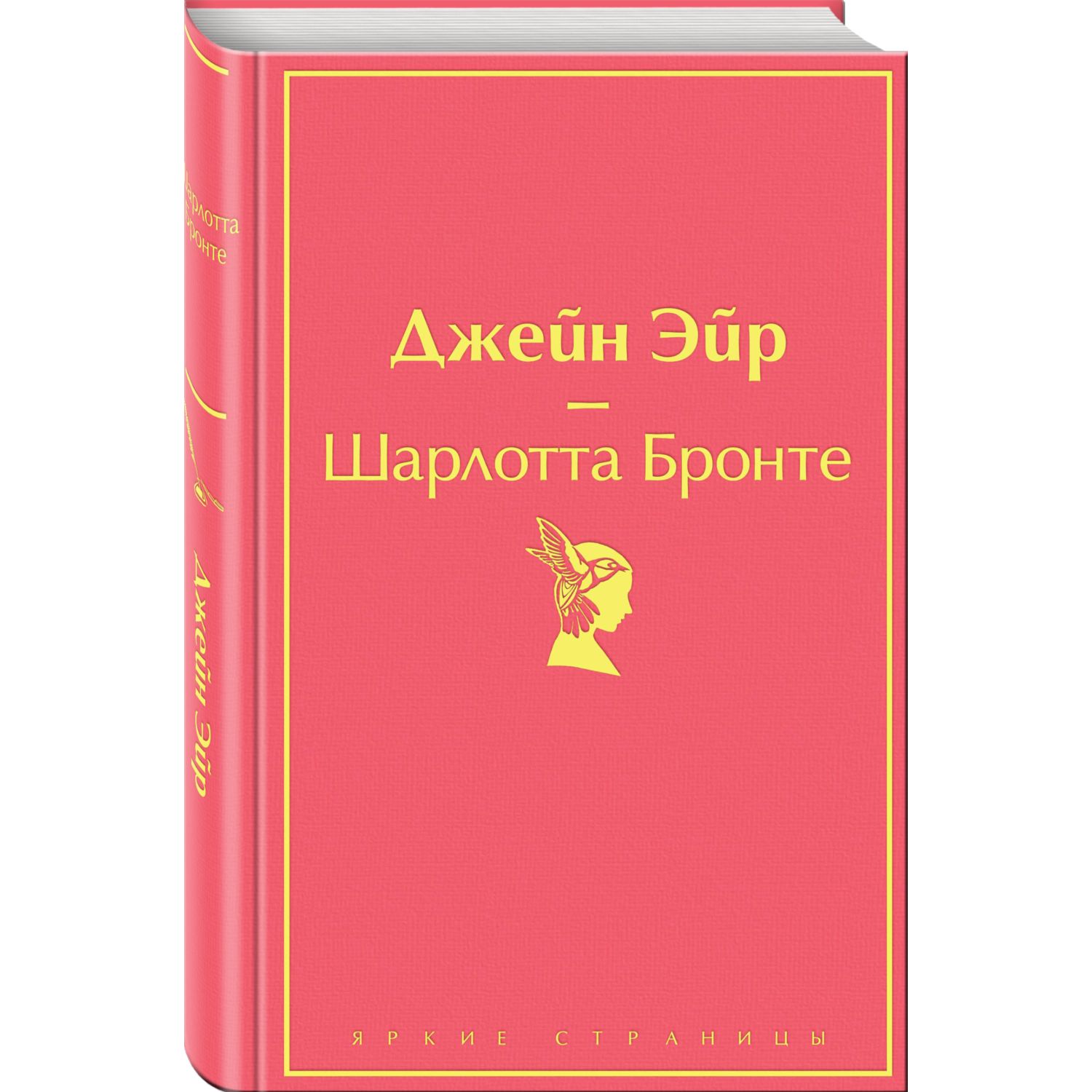 Книга Эксмо Джейн Эйр с иллюстрациями - фото 1