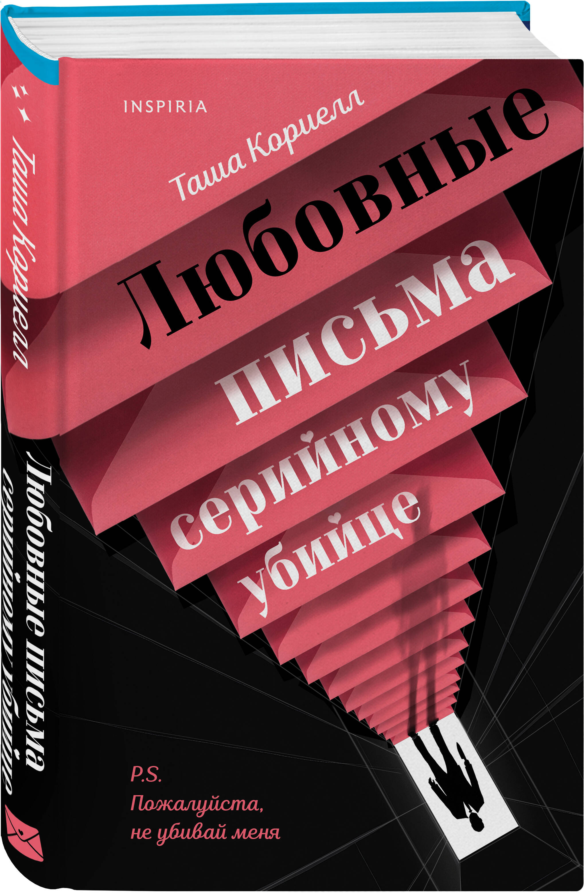 Книга Эксмо Любовные письма серийному убийце - фото 4