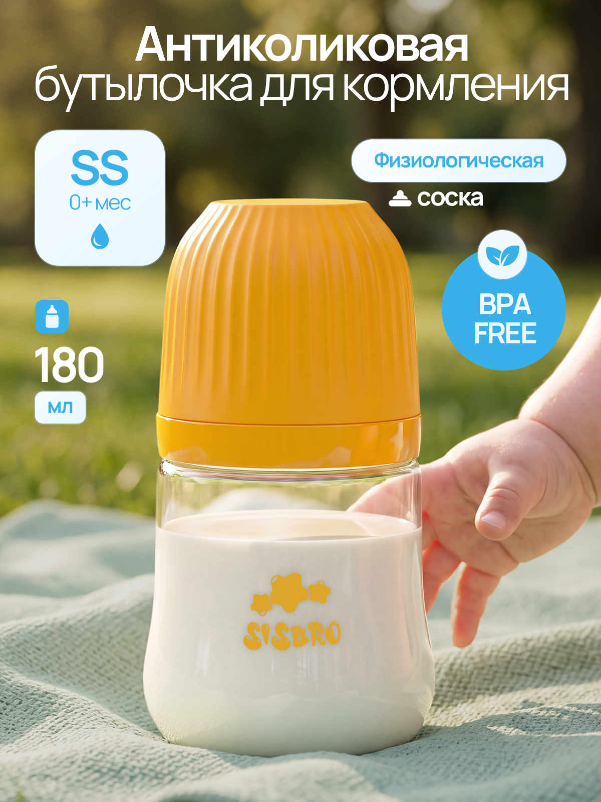 Бутылочка SISBRO 180 мл - фото 1