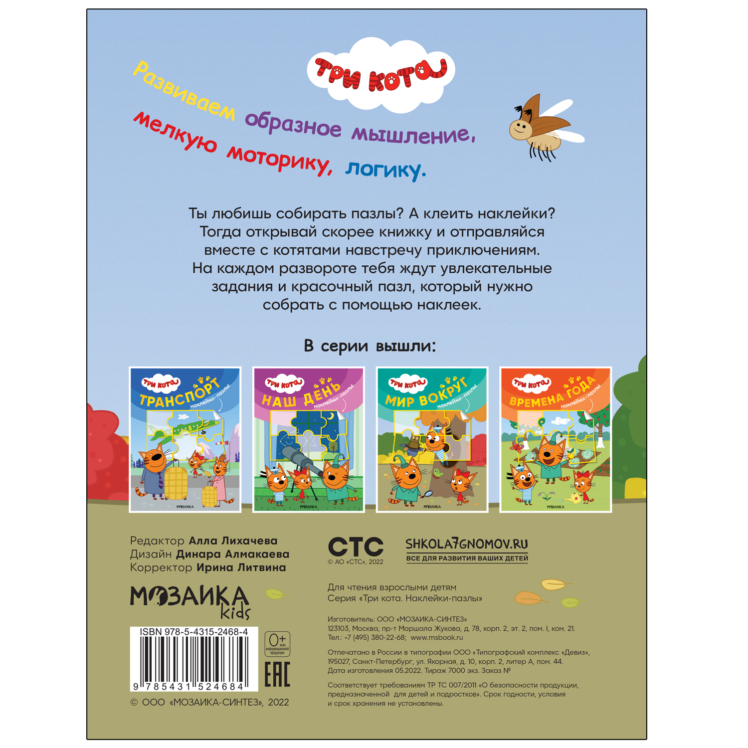 Книга МОЗАИКА kids Три кота Наклейки-пазлы Мир вокруг - фото 5