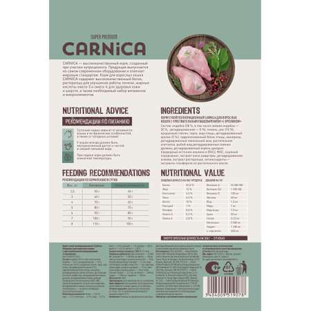 Корм для кошек Carnica 0.4кг с кроликом для чувствительного пищеварения сухой