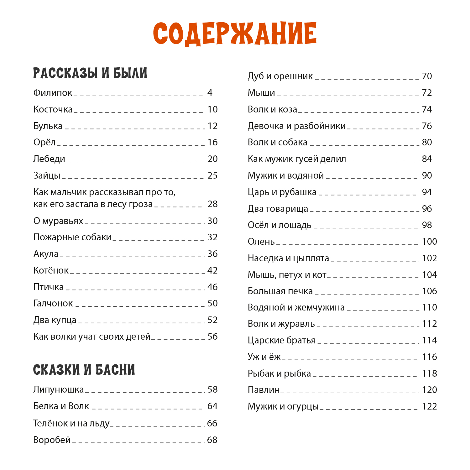Книги Проф-Пресс набор из 2 шт. И. Крылов Басни+Л. Толстой Филипок и другие сказки - фото 7