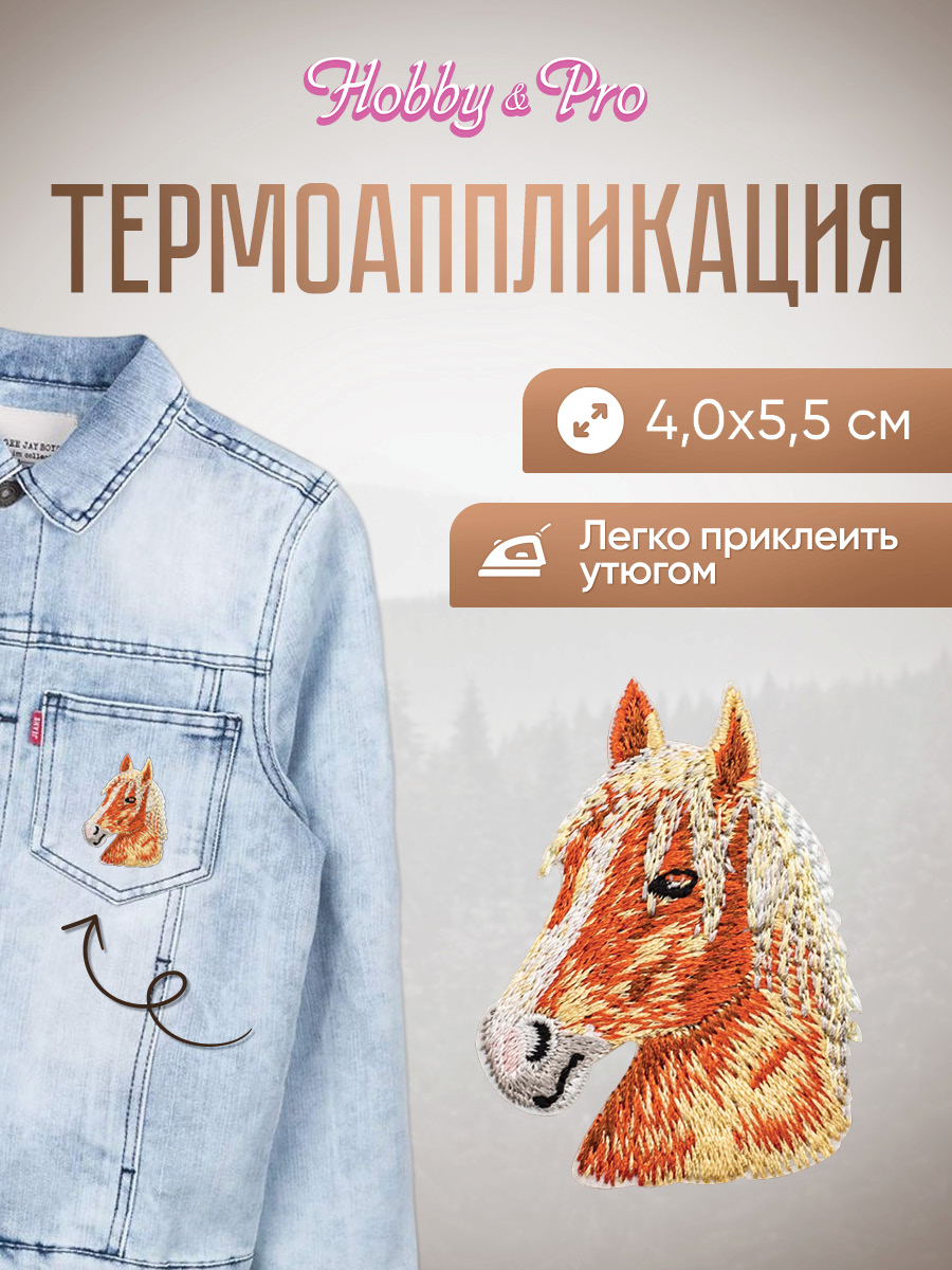 Набор для творчества Hobby Pro термоаппликация - фото 1