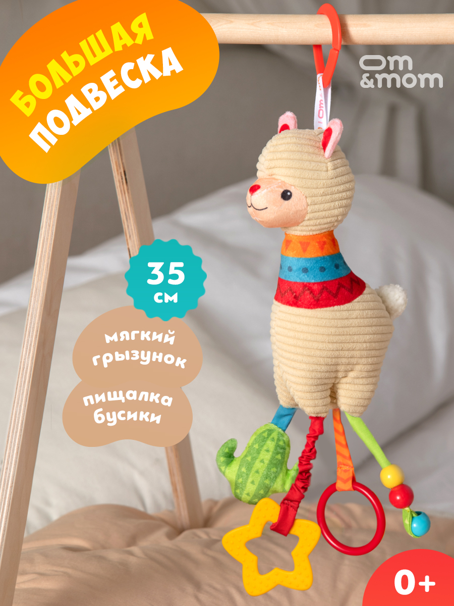 Игрушка ОМ ЭНД МОМ подвеска для коляски/кроватки Лама 0+ - фото 2