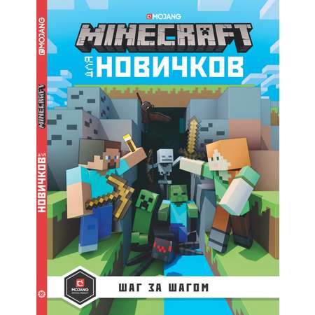 Книга ИД Лев Майнкрафт Шаг за шагом для новичков