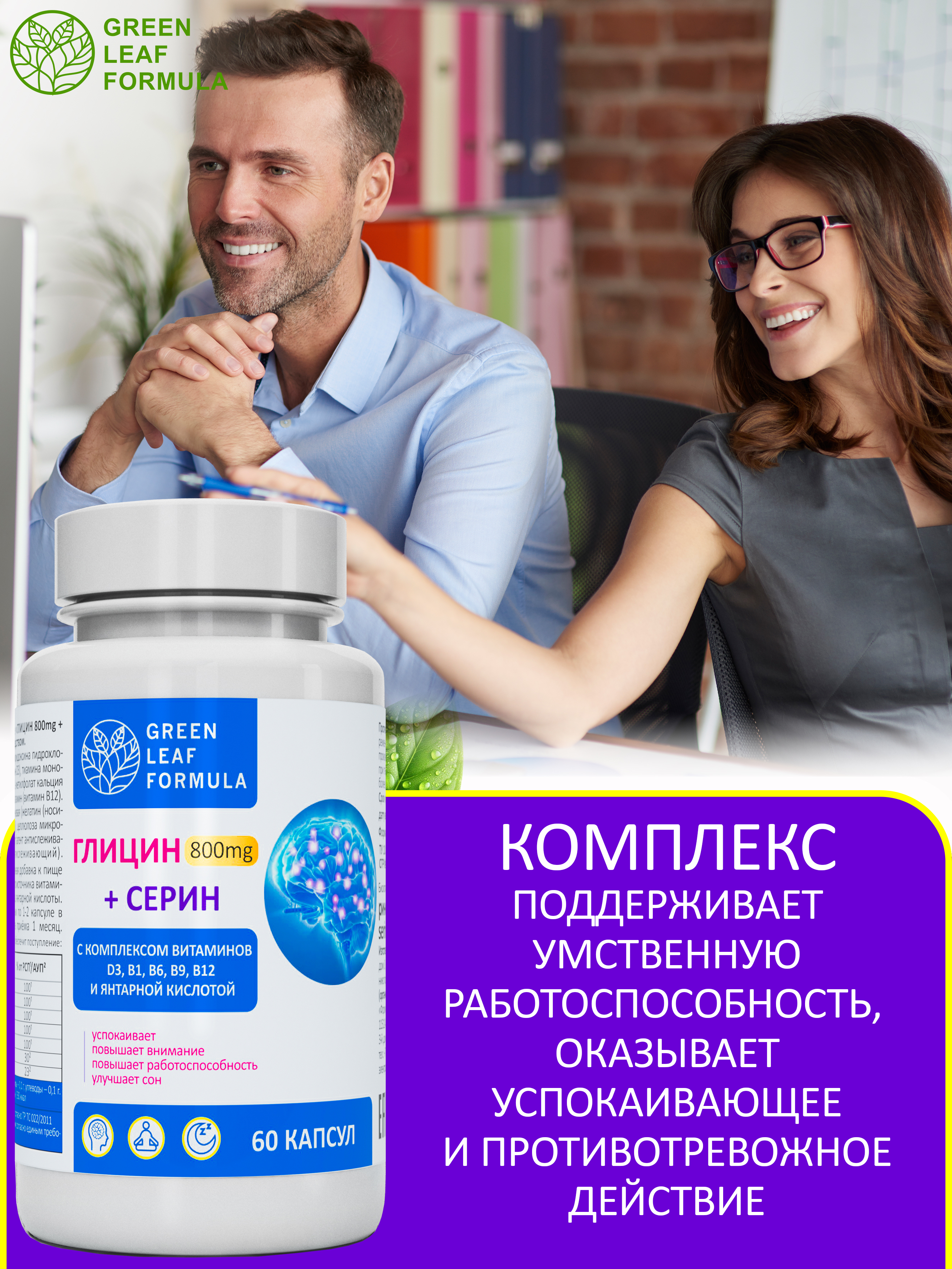 Глицин 800 мг с серином Green Leaf Formula для памяти внимания витамины группы В - фото 7