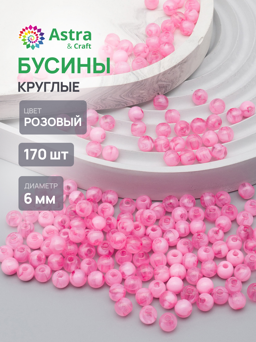 Набор для творчества Astra Craft бусины 6 мм 20г круглые - фото 1