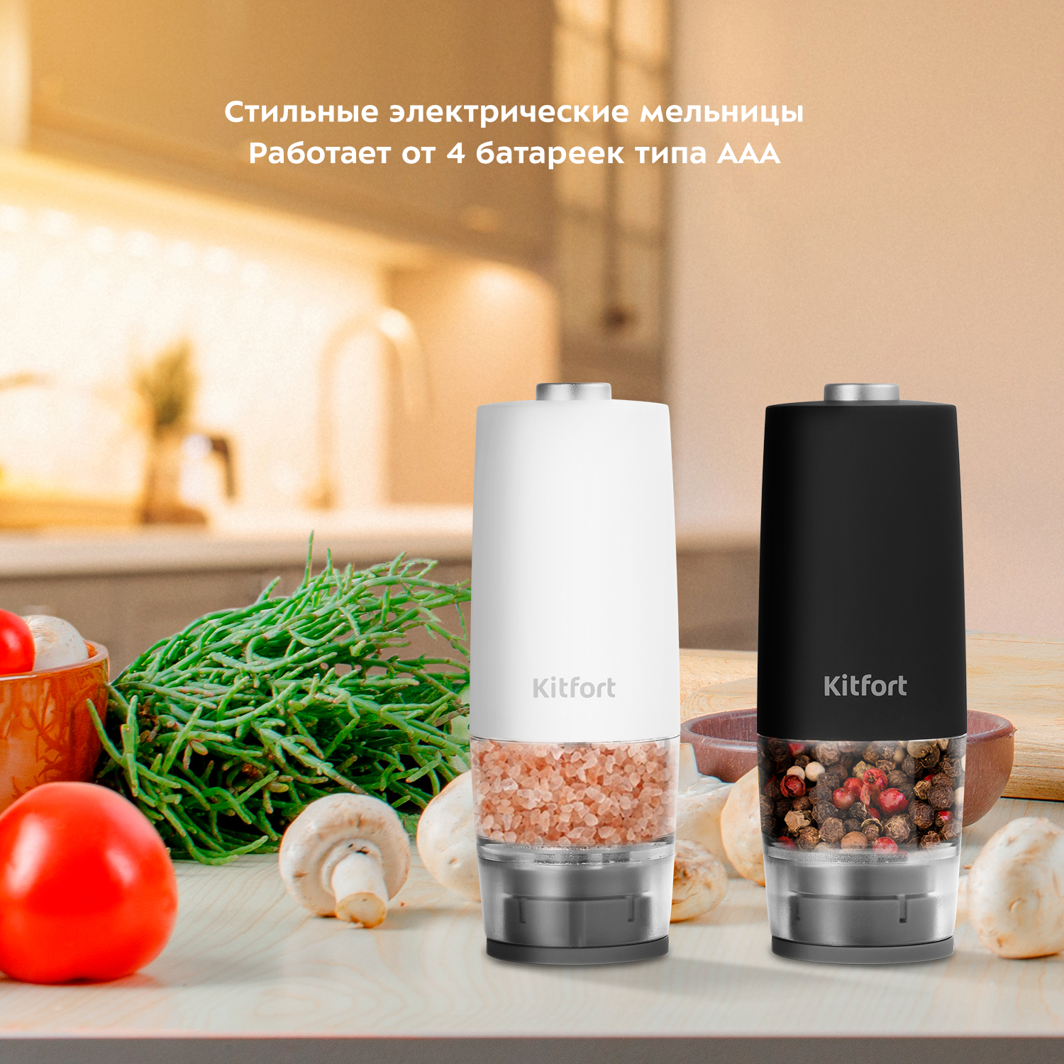 Автоматические мельниц для соли и перца KITFORT КТ-6005 - фото 6