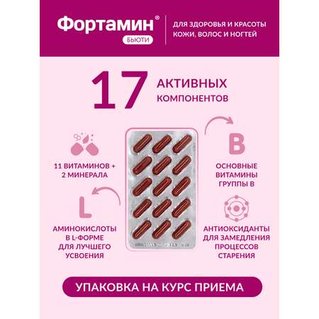 ФОРТАМИН бьюти Фортамин Биологически активная добавка к пище