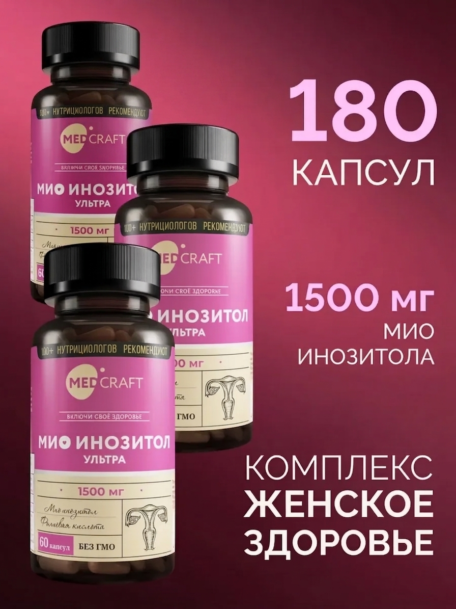 Инозитол мио ULTRA MedCraft с фолиевой кислотой 1500 мг 180капс - фото 1