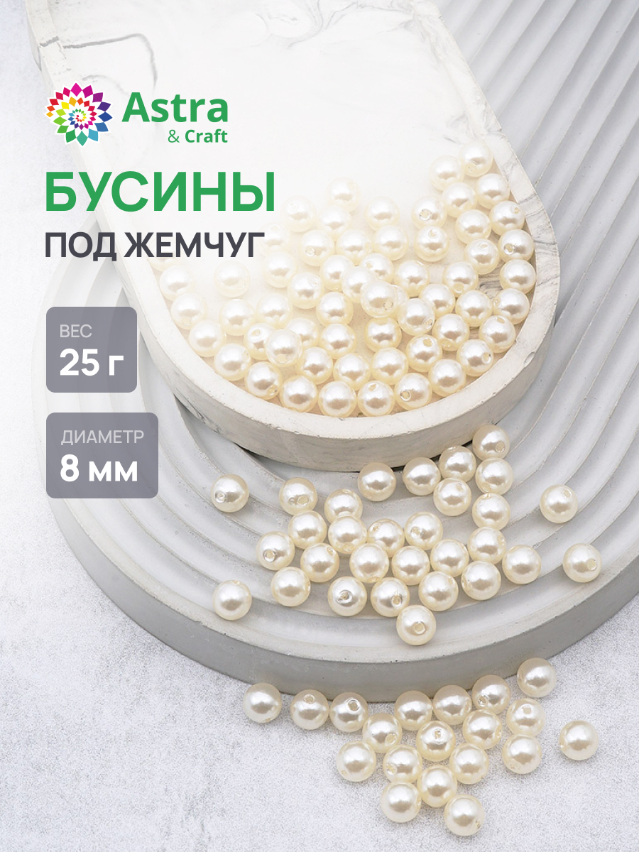 Набор для творчества Astra Craft бусины 8 мм 25 г круглые - фото 1