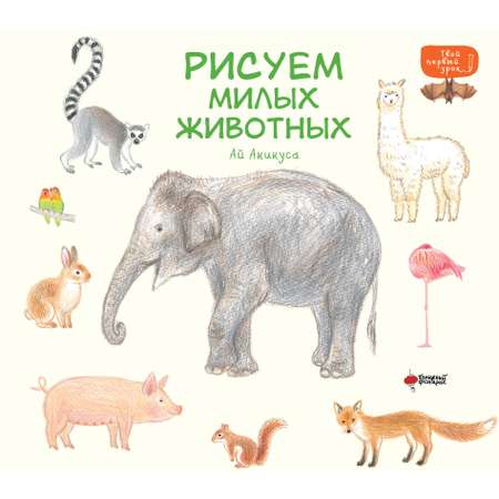 Книга АСТ Рисуем милых животных