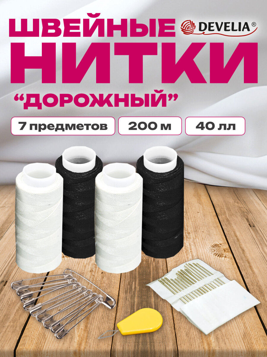 Нитки для шитья Develia армированные 40ЛЛ 200 м швейный набор 4 штуки с иголками белые черные - фото 1