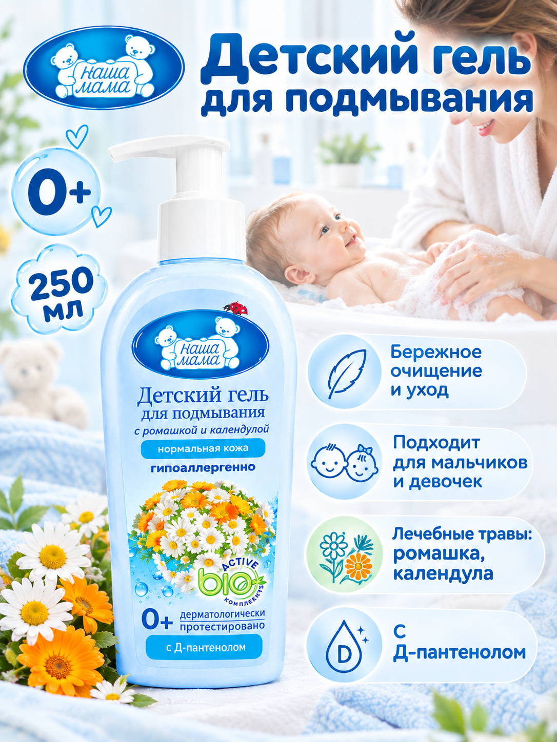 Изображение товара Детский гель для подмывания Наша Мама с ромашкой и календулой 250 мл Изображение товара Детский гель для подмывания Наша Мама с ромашкой и календулой 250 мл