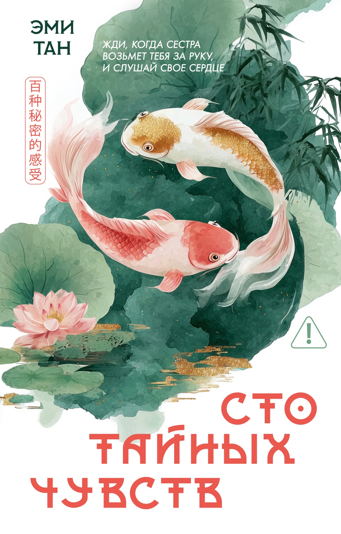Книга Иностранка Тан Э Сто тайных чувств Розы света мяг обл - фото 1