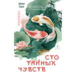 Книга Иностранка Тан Э Сто тайных чувств Розы света мяг обл