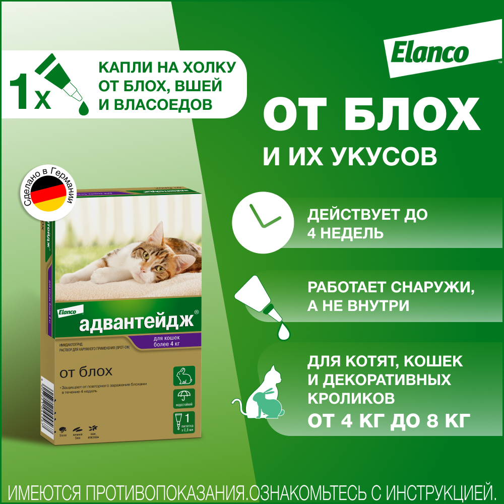 Капли для кошек Elanco Адвантейдж против блох 1пипетка - фото 2