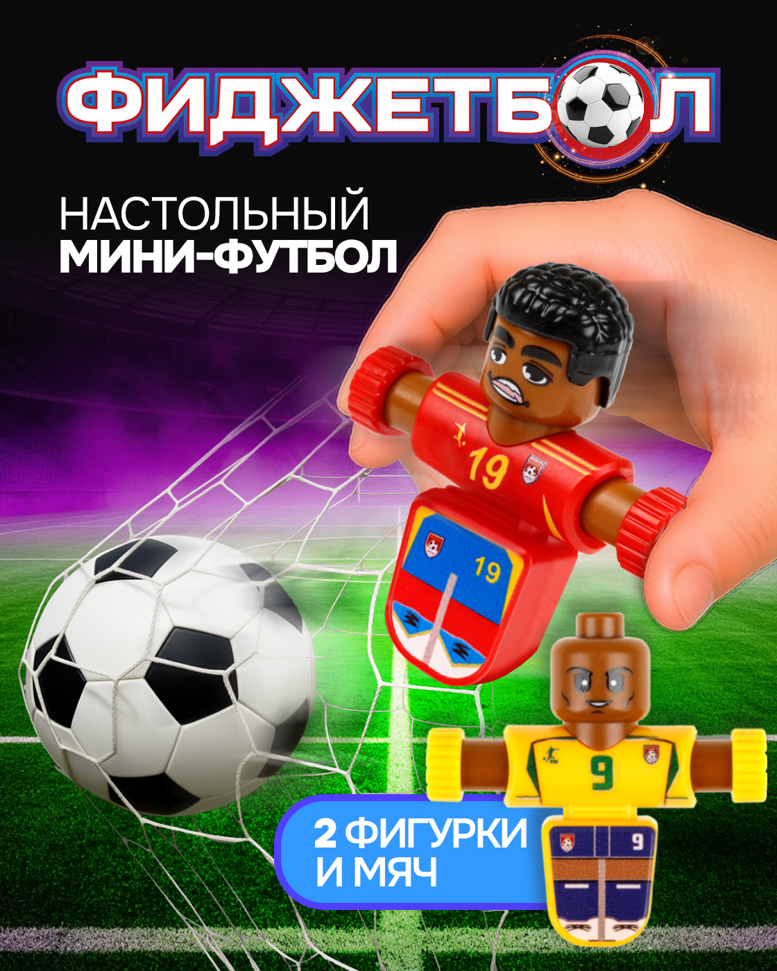 Настольная игра Фиджетбол футбол - фото 1