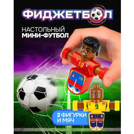 Настольная игра Фиджетбол футбол