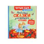 Любимые сказки Росмэн для первого чтения по слогам