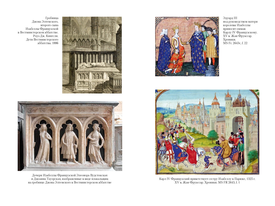 Книга АЗБУКА ТайнИст Уэйр Э Королевы эпохи рыцарства - фото 11