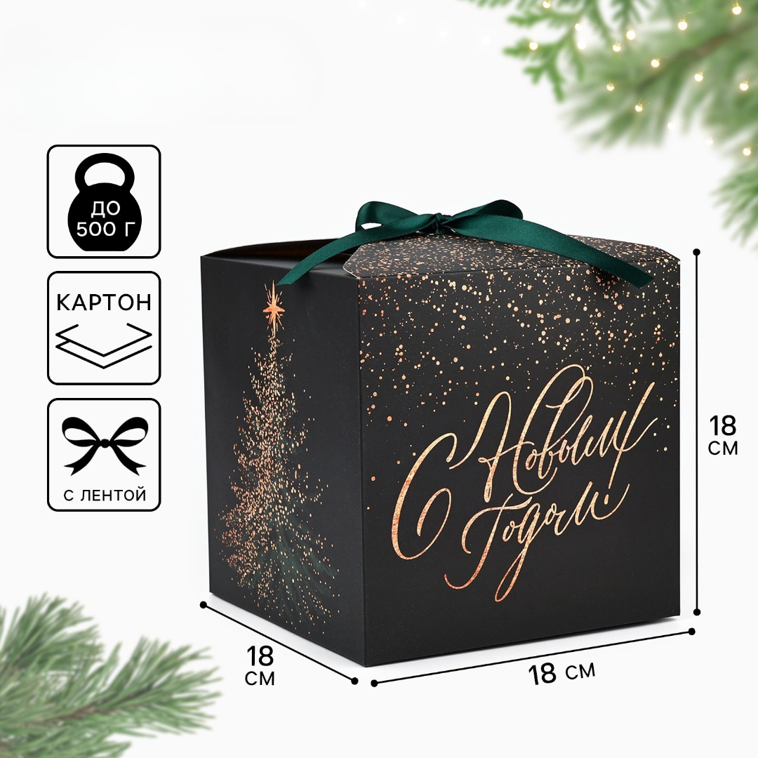 Коробка складная Дарите Счастье "С новым годом", 18 х 18 х 18 см - фото 1