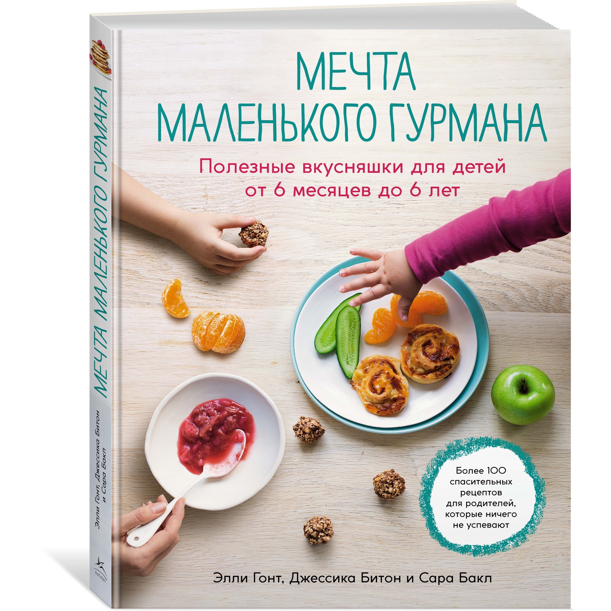 Книга КОЛИБРИ Мечта маленького гурмана. Полезные вкусняшки для детей от 6 месяцев до 6 лет - фото 2