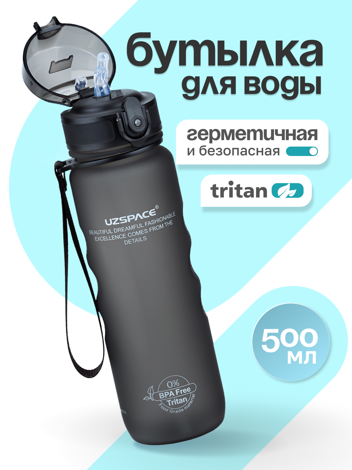 Бутылка UZSPACE 500 мл - фото 1