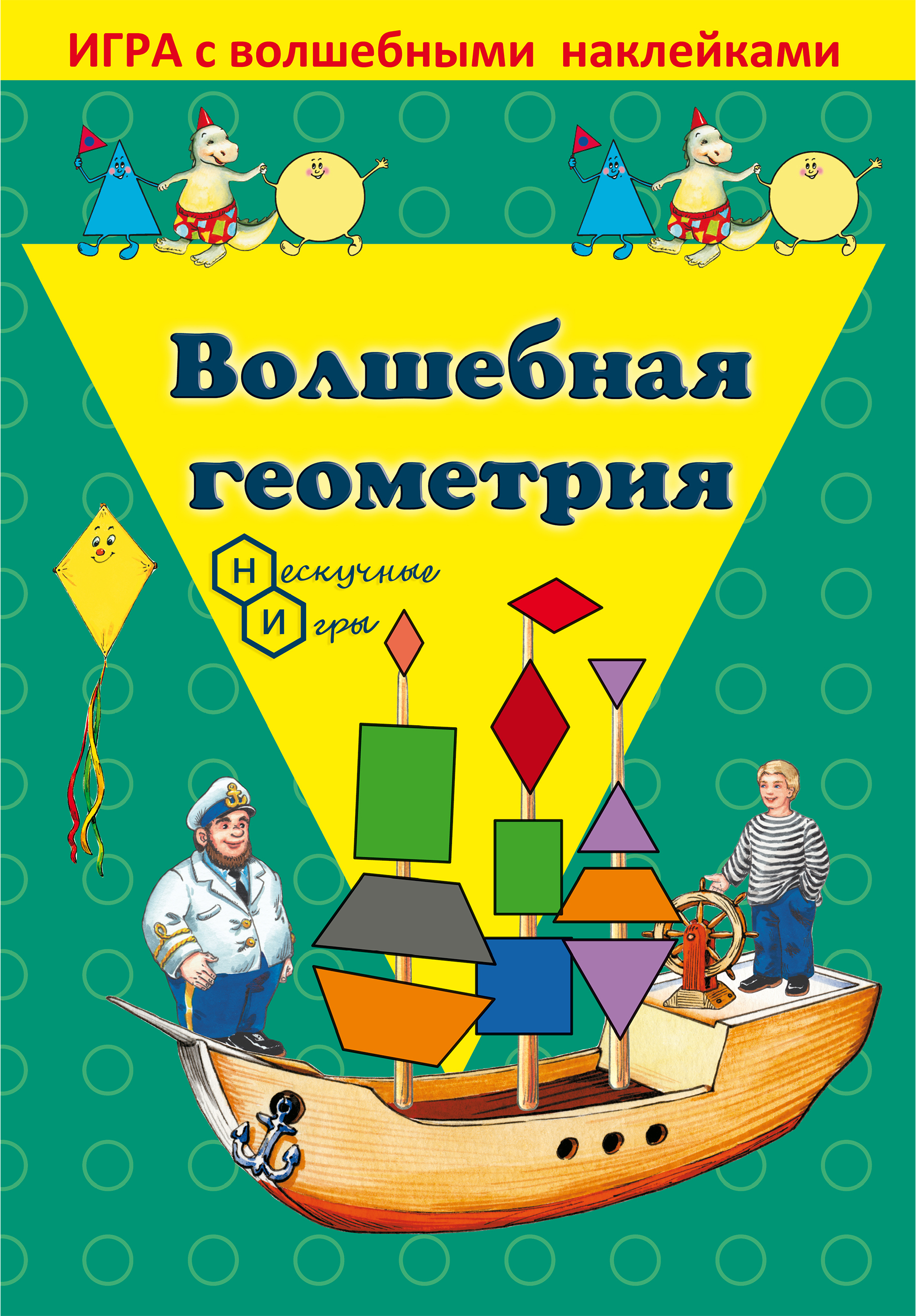 Игрушка Нескучные игры книжка Волшебная Геометрия - фото 2