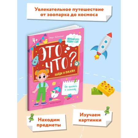 Книга Феникс Премьер Это что? Найди и покажи