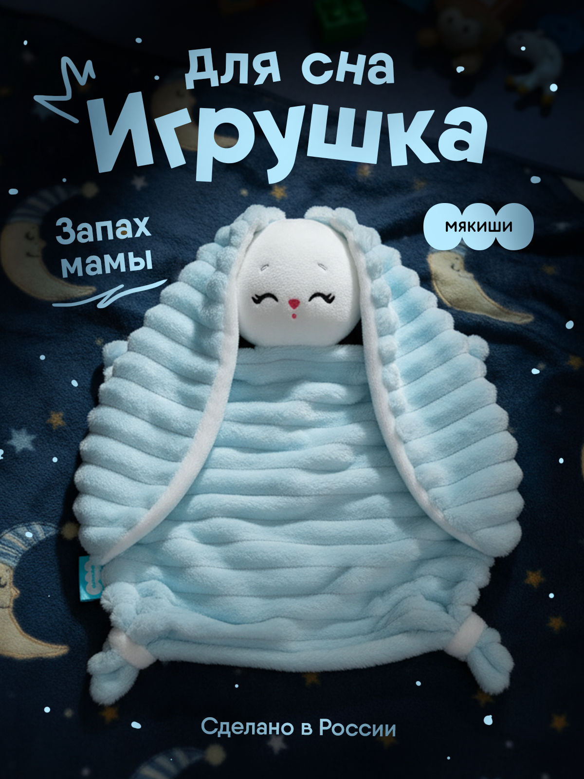 Мягкая игрушка Мякиши комфортер зайка Банни - фото 21