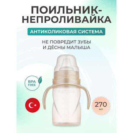 Поильник Mamajoo 270 мл
