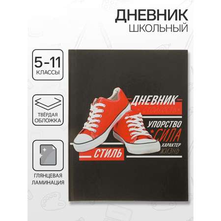 Дневник Calligrata обл 5-11кл, глянц/лам, 48л, Calligrata \"Кеды\"