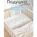 Подушка для новорожденных Baby Nice 40 x 60 см