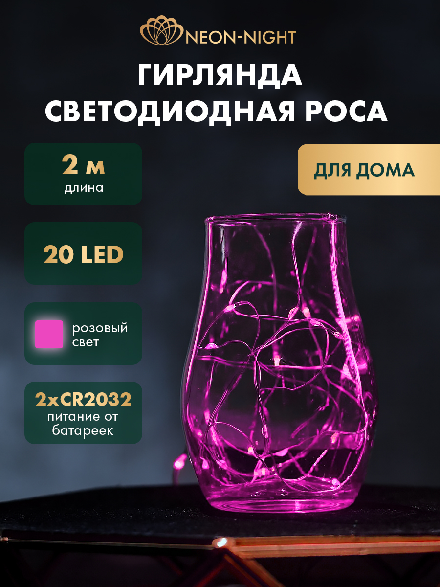 Светодиодная гирлянда NEON-NIGHT Роса 2 м розовое свечение 303-007 - фото 1
